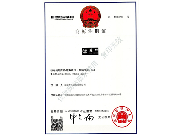 商標(biāo)注冊證（賽紅）35