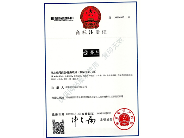商標(biāo)注冊證（賽紅）30