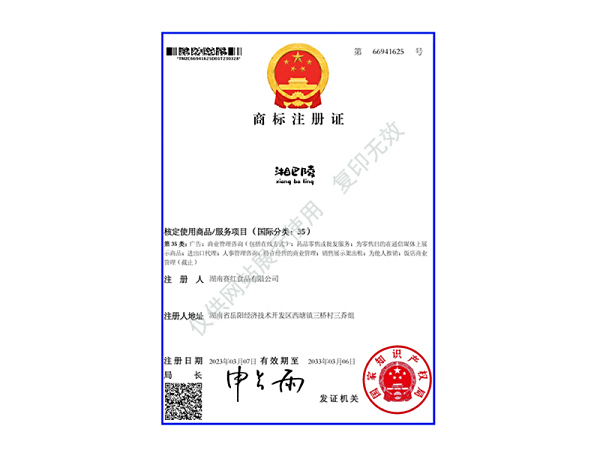 商標(biāo)注冊(cè)證（湘巴陵）35